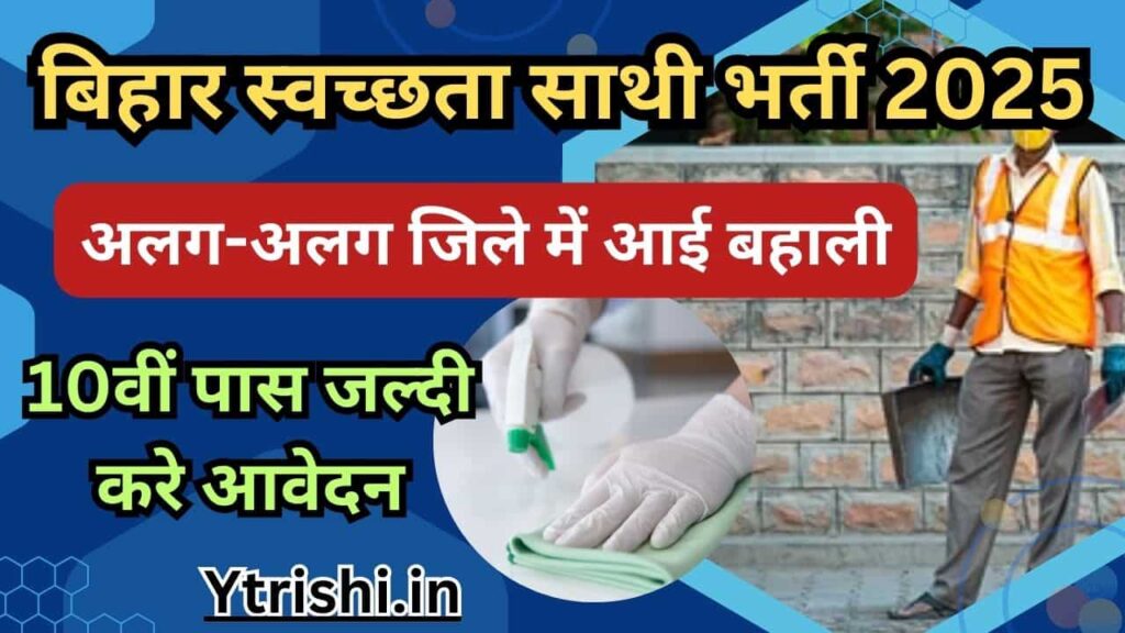 Bihar Swachhata Sathi Vacancy 2025