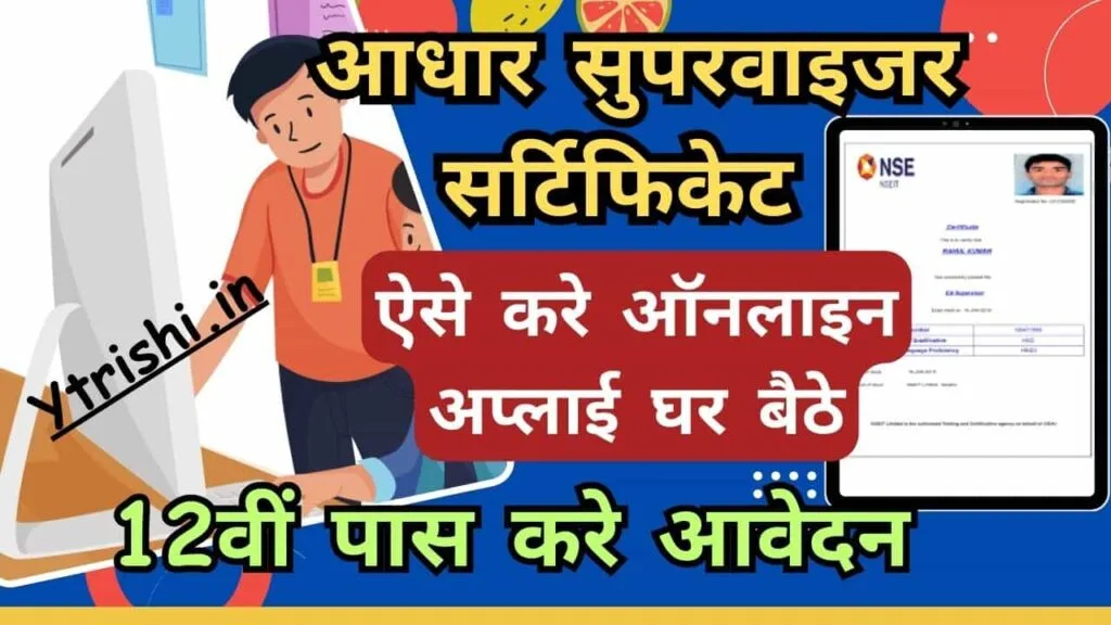 Aadhaar Supervisor Certificate 2025 Apply Online : Aadhar Supervisor Certificate Apply Online 2025 : आधार सुपरवाइजर सर्टिफिकेट के लिए ऐसे करे ऑनलाइन अप्लाई घर बैठे Aadhaar Supervisor Certificate