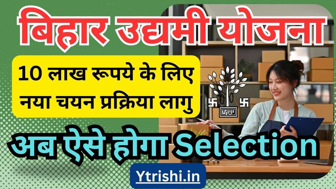 Bihar Udyami Yojana Selection Process 2025