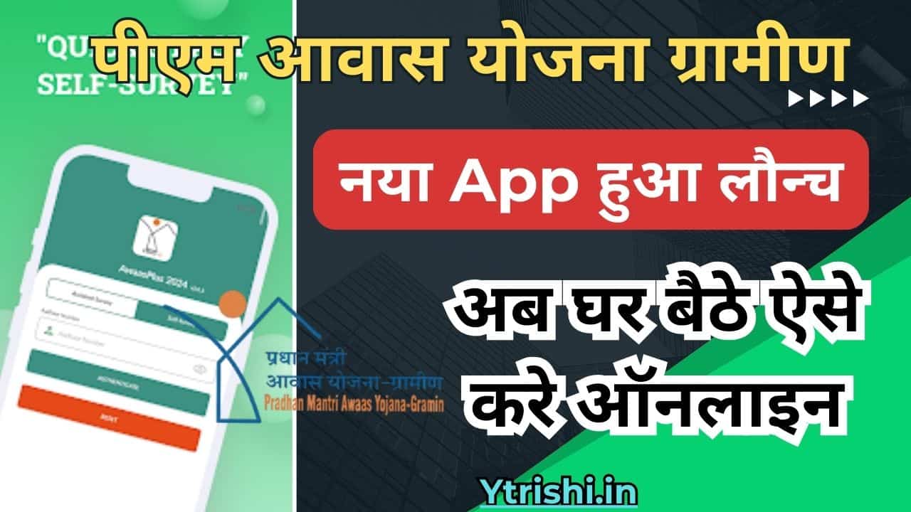 PM Awas Gramin New App 2025