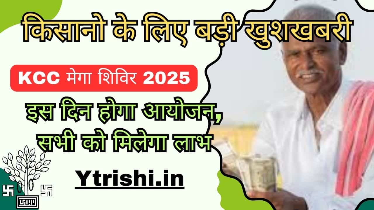 Bihar KCC Mega Camp 2025
