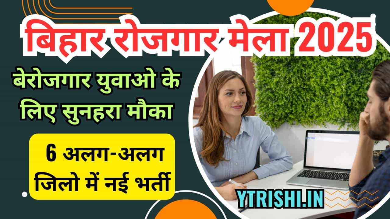 Bihar Rojgar Mela 2025