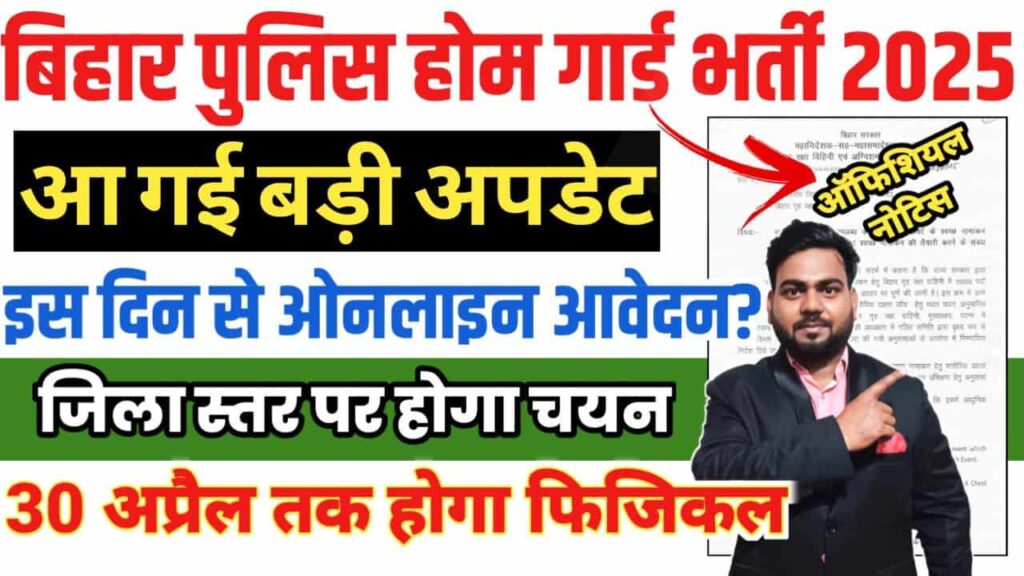 Bihar Home Guard Vacancy 2025