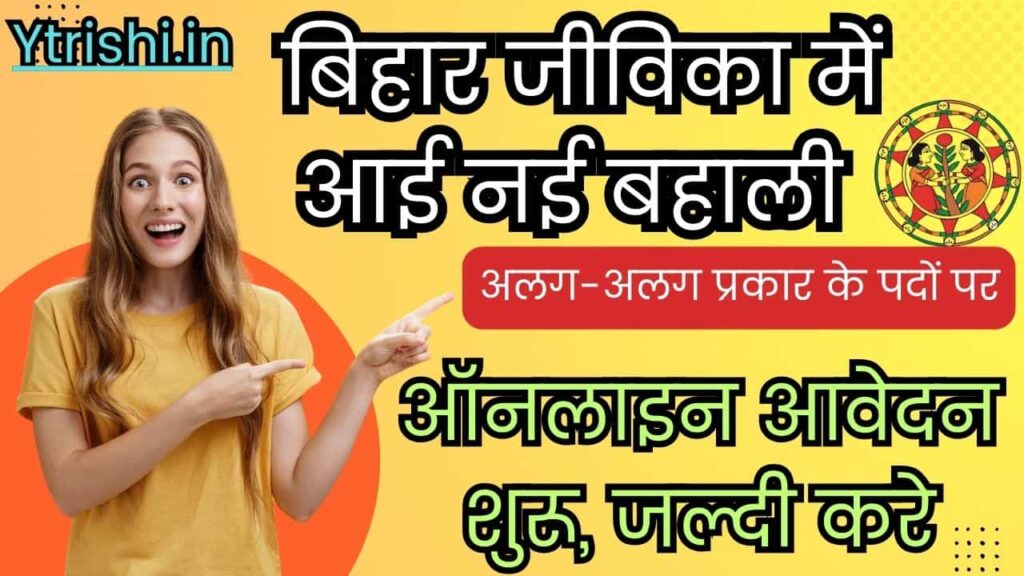 Bihar Jeevika Vacancy 2025