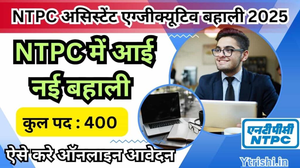 NTPC Assistant Executive Recruitment 2025