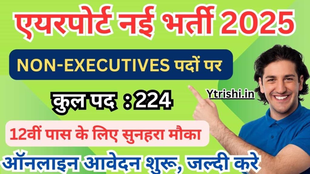 AAI Non Executive Recruitment 2025