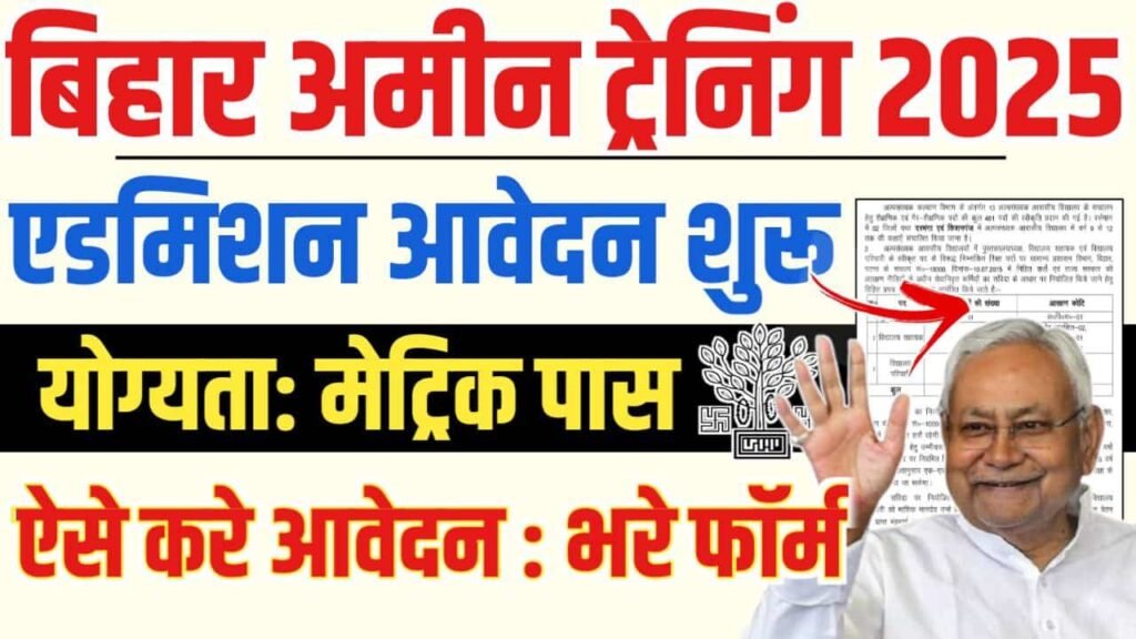 Bihar Amin training Admission 2025