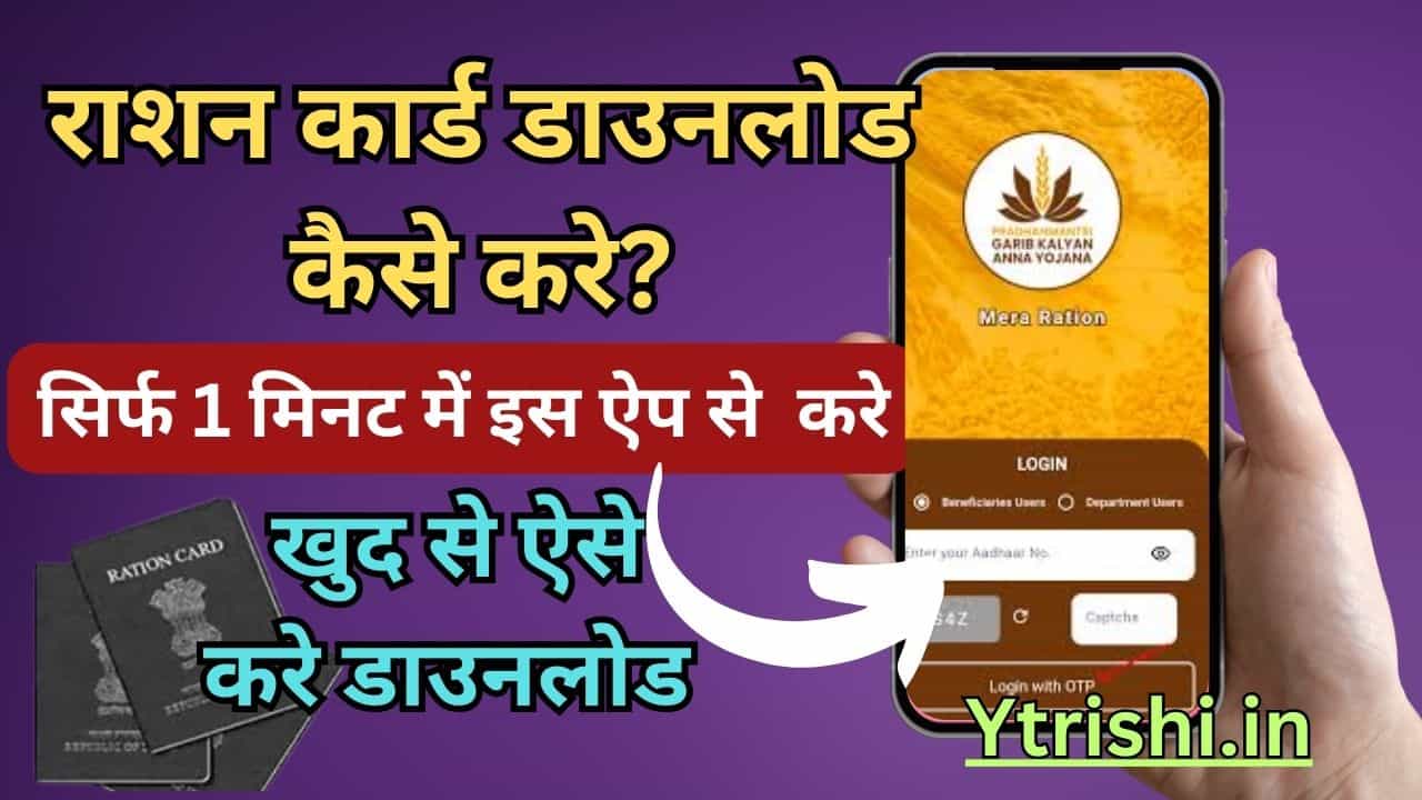 ration card download kaise karen