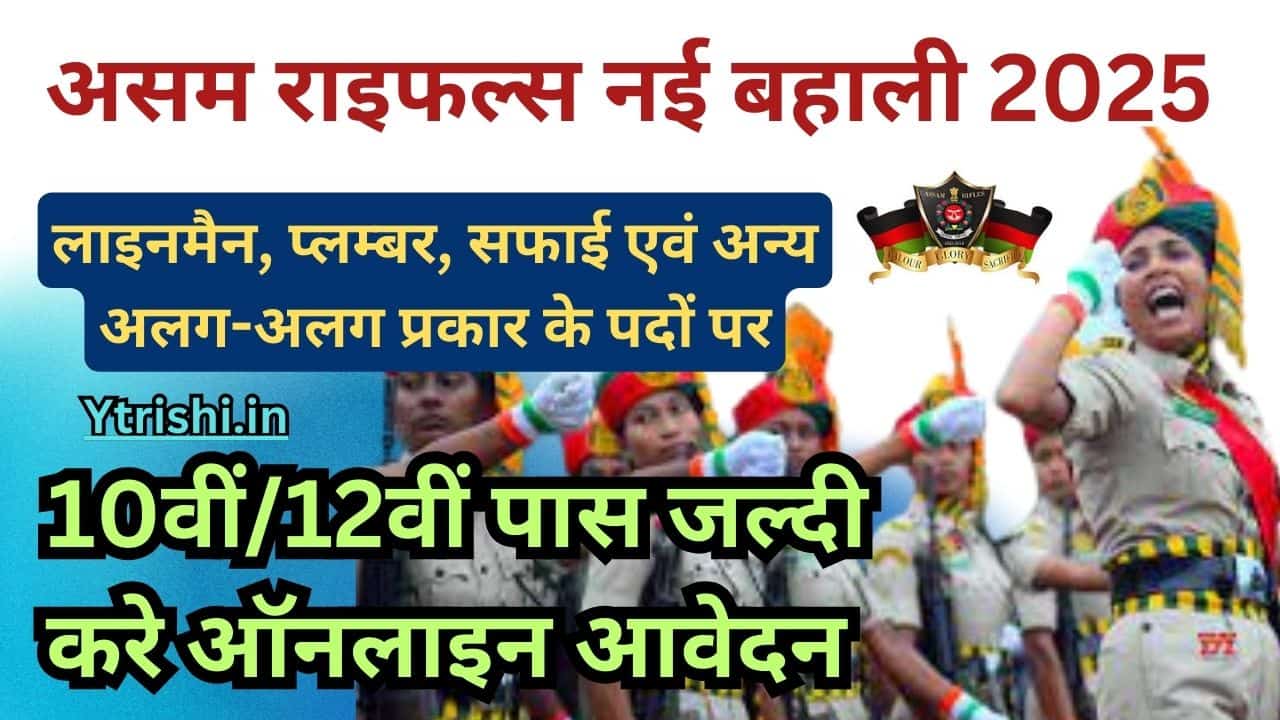 Assam Rifles Recruitment 2025