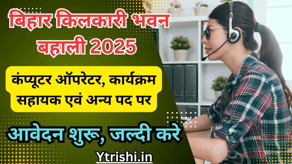 Bihar Kilkari Vacancy 2025