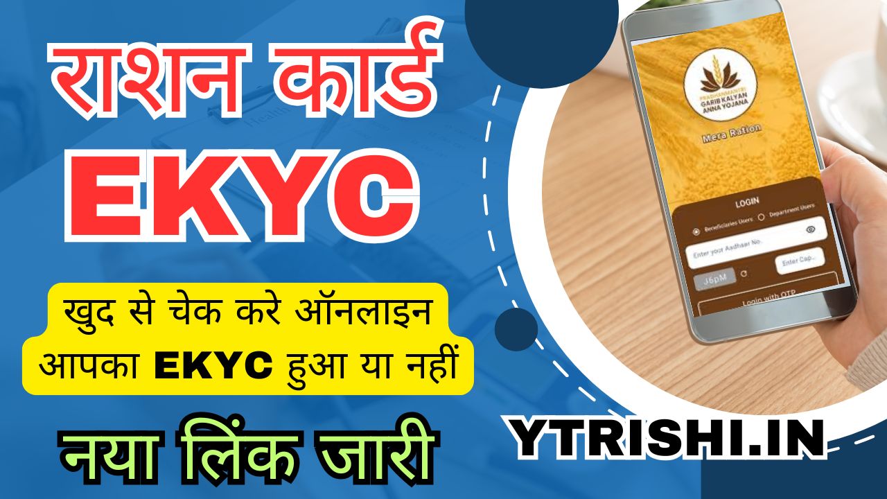 Ration Card eKYC Status Online Check