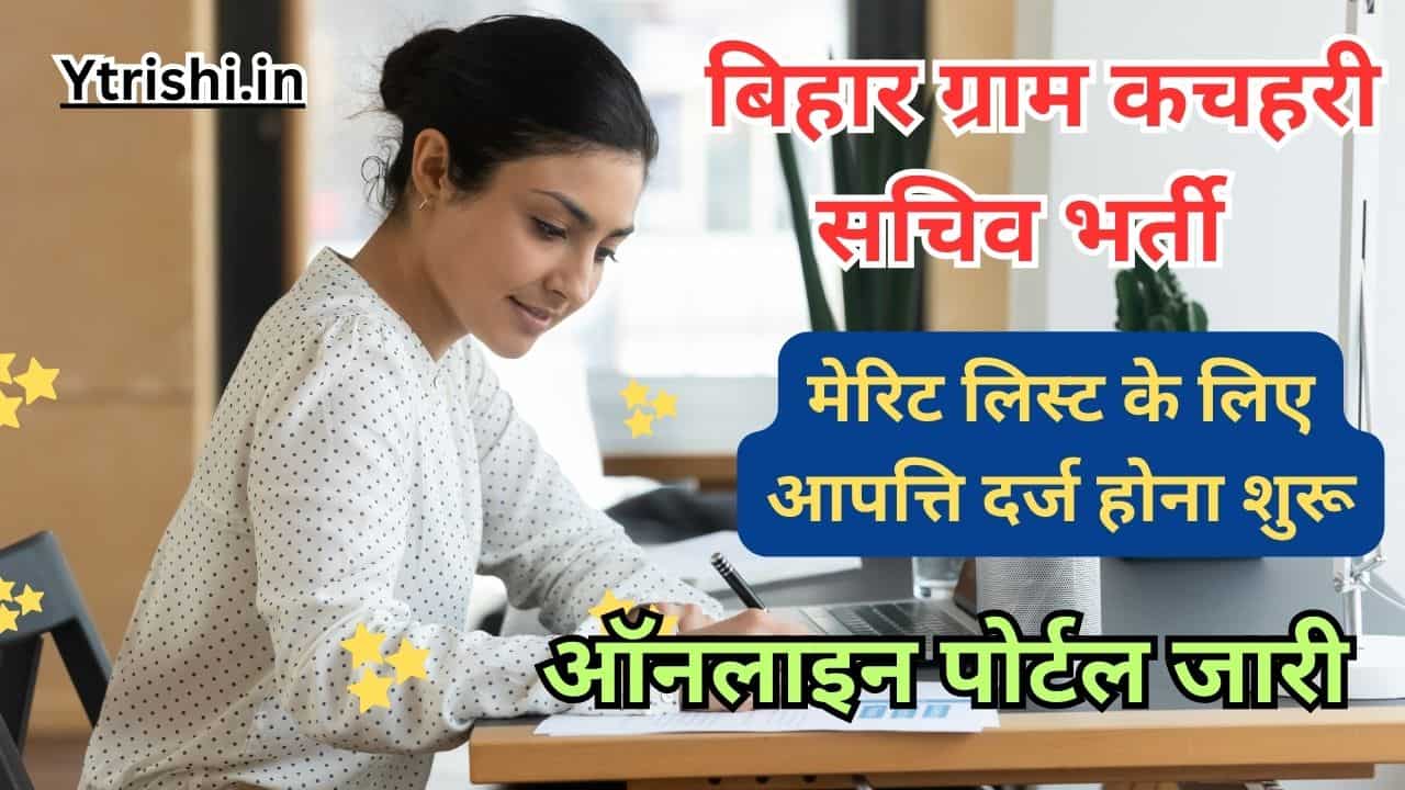Bihar Gram Kachahari Sachiv Vacancy Grievance Portal
