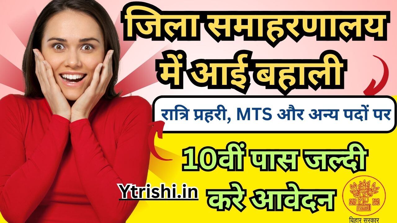 Bihar Samaharnalay Vacancy 2025