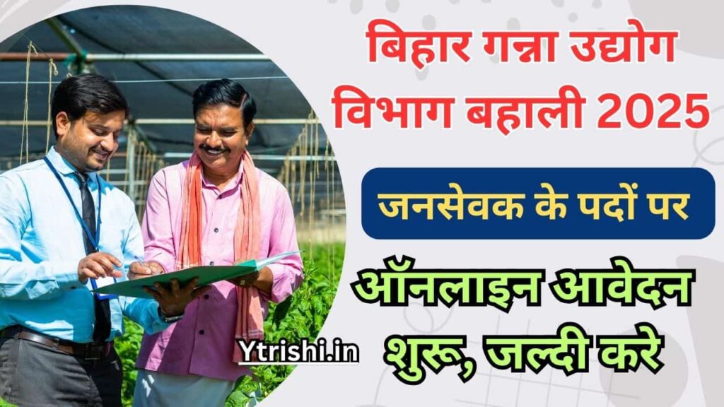 Bihar Jansevak Recruitment 2025