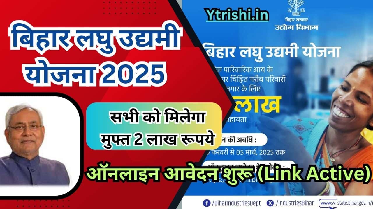 Mukhyamantri Laghu Udyami Yojana 2025