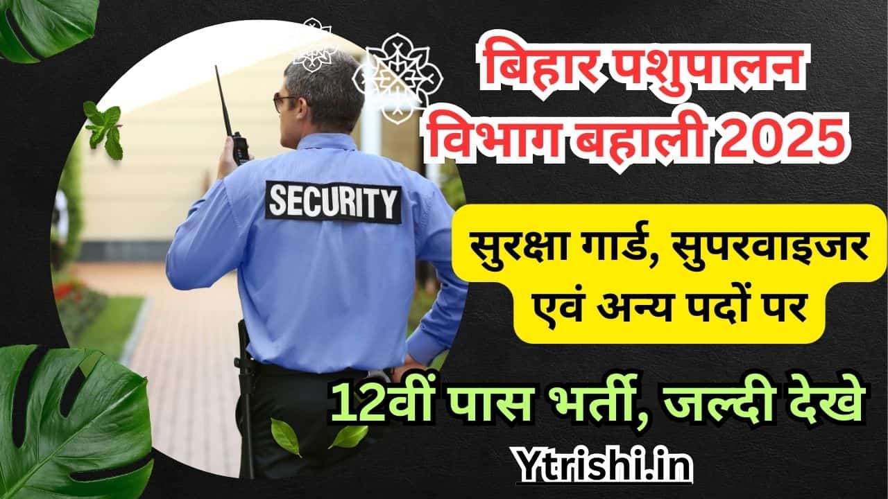 Bihar Pashupalan Vibhag Security Vacancy 2025