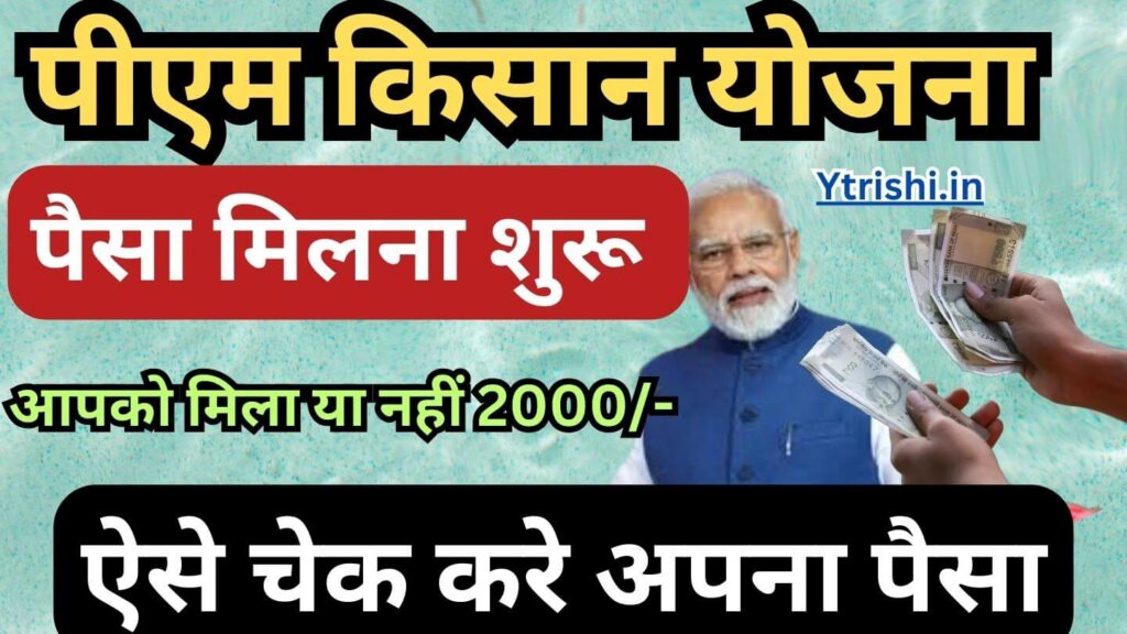 PM Kisan Payment Status Check 2025