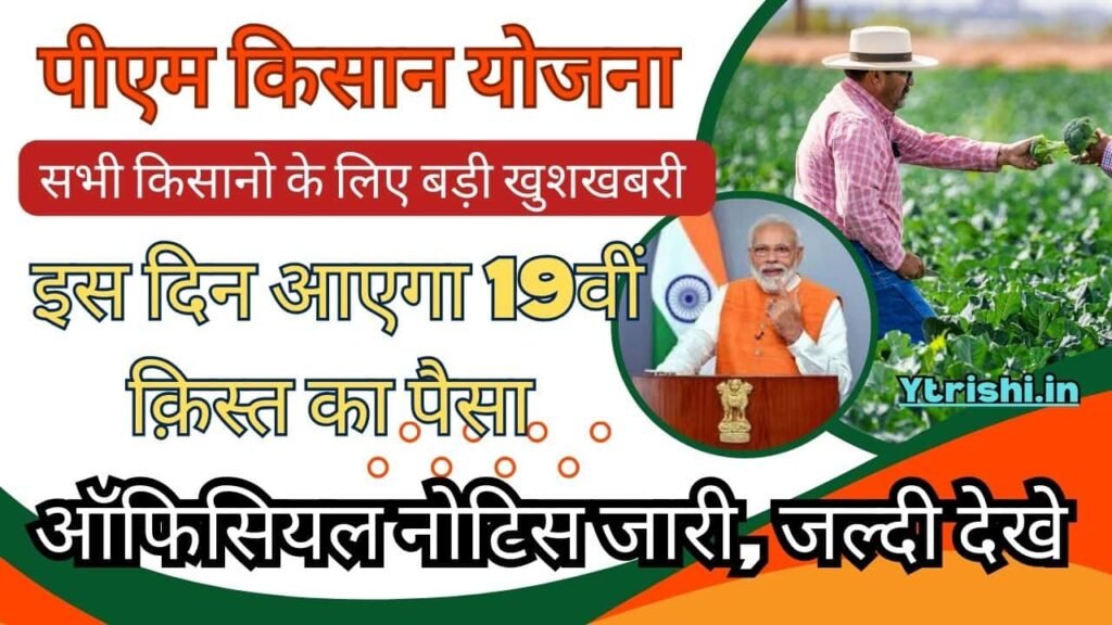 PM Kisan 19th Installment Date