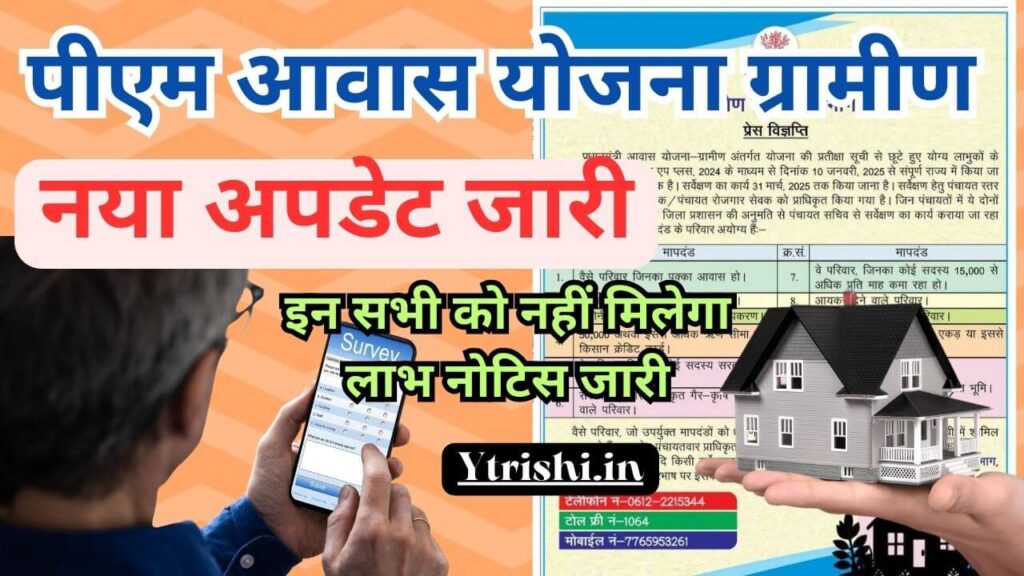PM Gramin Awas Yojana New Update