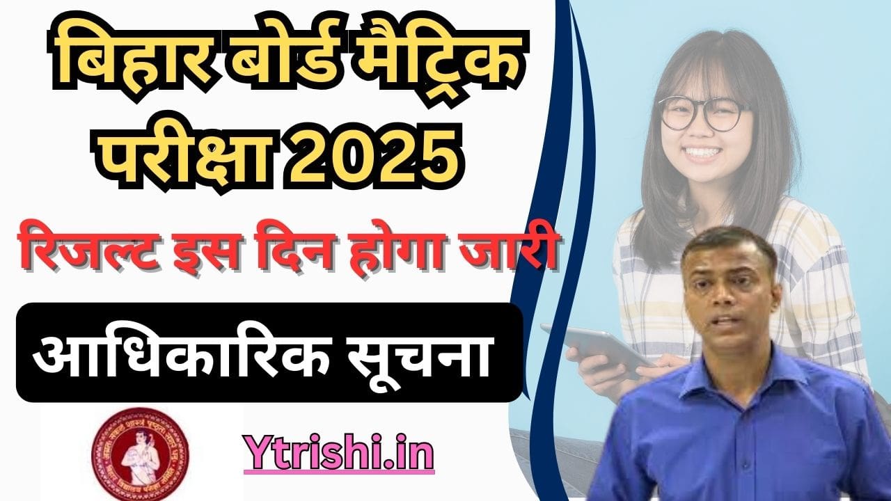 Bihar Board 10th Result 2025 Kab Aayega