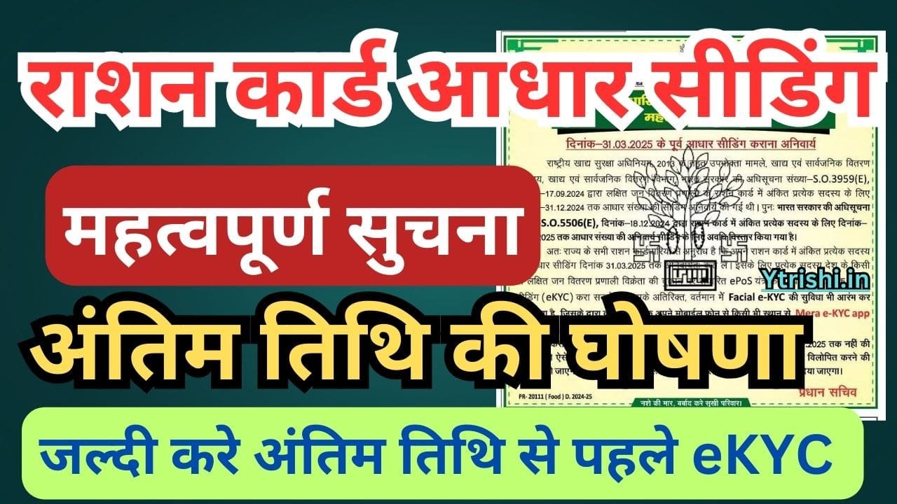 Ration Card Aadhar Seeding