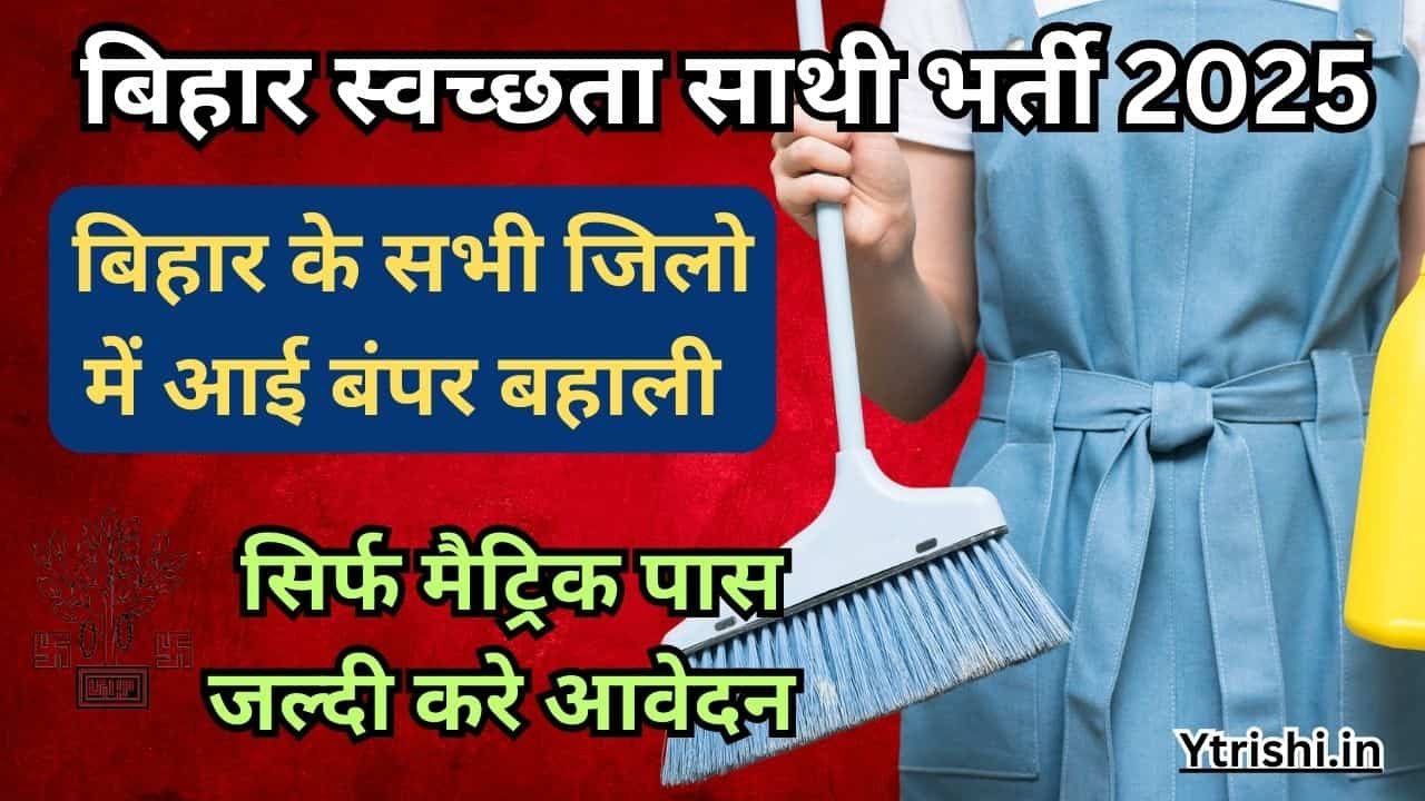Bihar Swachhata Sathi Bharti 2025