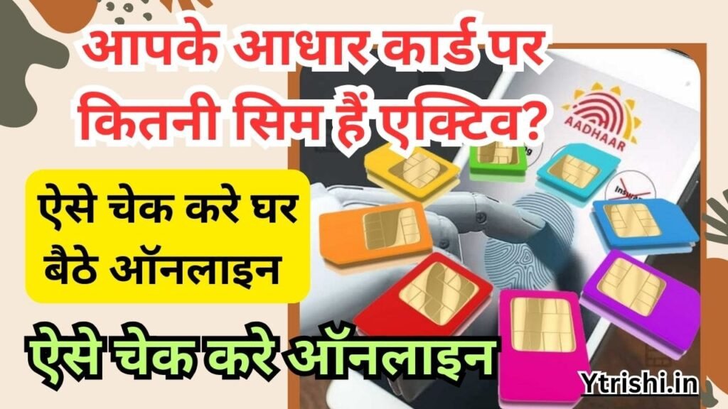 Aadhar Card Se Kitne Sim Chalu Hai Kaise Pata Kare