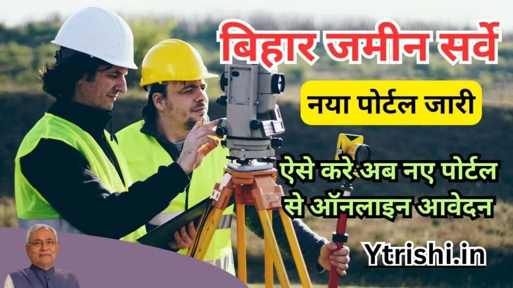 Bihar Jamin Survey New Link 2025 : बिहार जमीन सर्वे के लिए जिला वार नया लिंक हुआ जारी Bihar Jamin Survey New Link 2025
