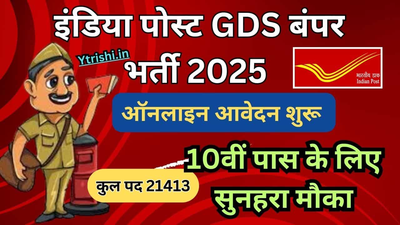 India Post GDS Vacancy 2025