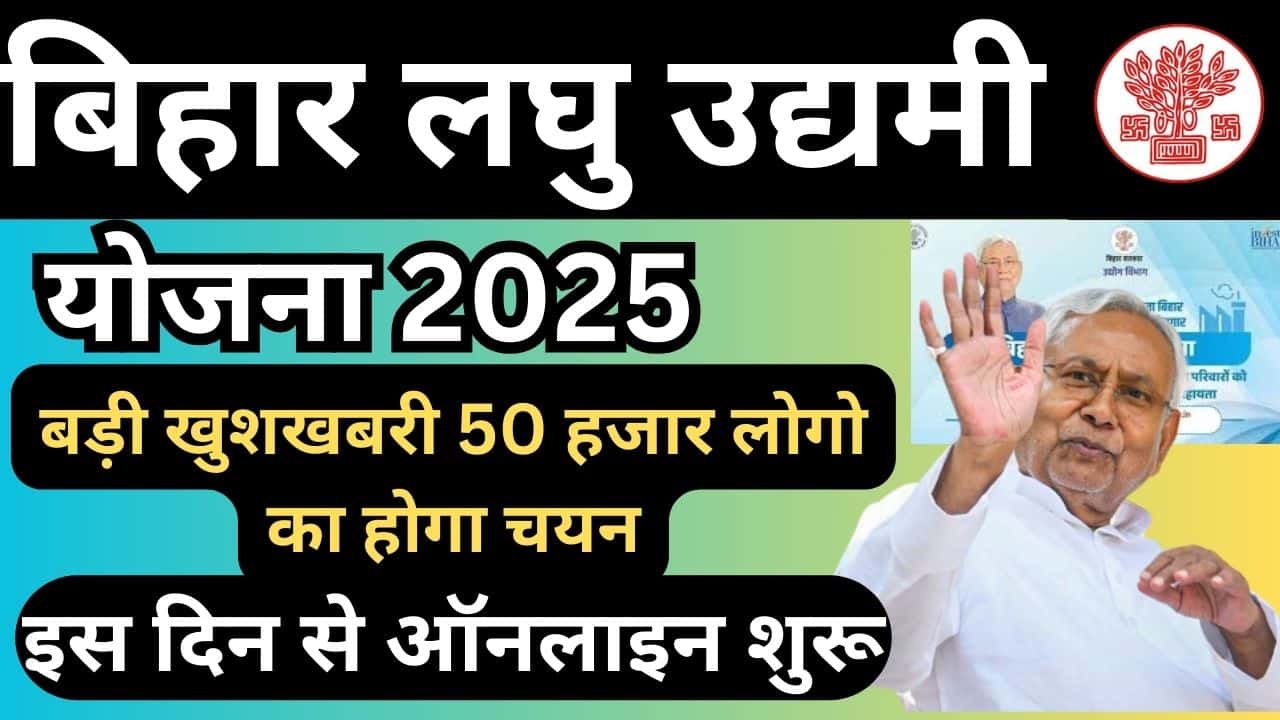 Bihar Laghu Udyami Yojana 2025