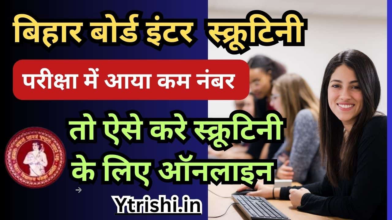 Bihar Board 12th Scrutiny Online Apply 2025
