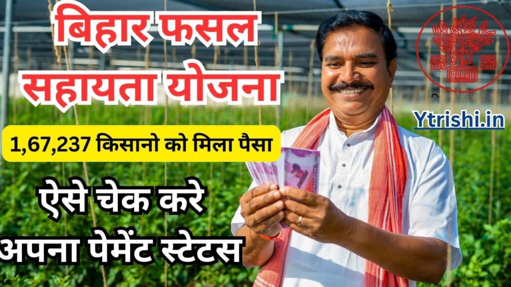 Bihar Fasal Sahayata Payment Check