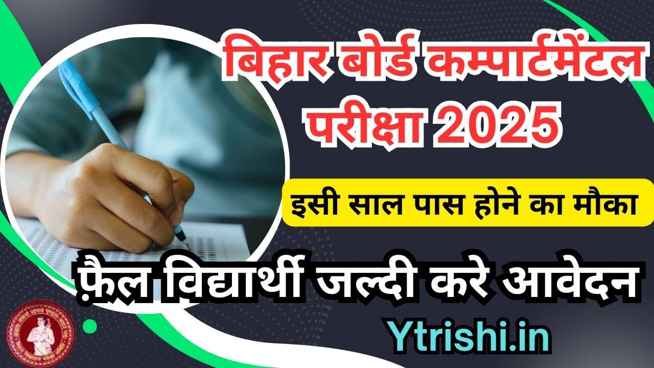 Bihar Board 12th Compartment Exam 2025