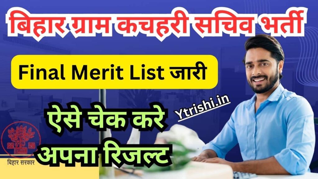 Bihar Gram Kachahari Sachiv Final Merit List