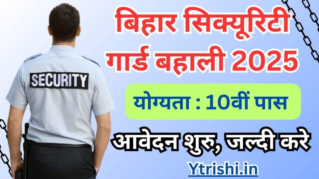 Bihar Security Guard Vacancy 2024