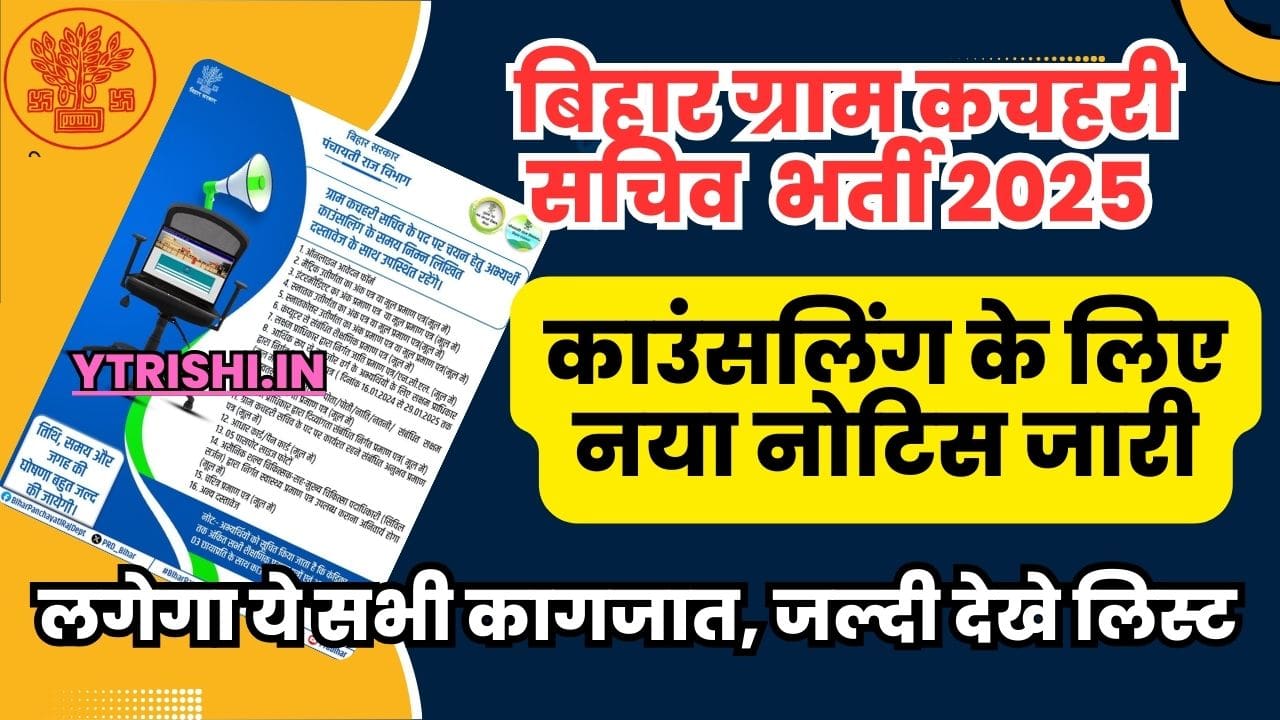 Bihar Gram Kachahari Sachiv Counselling 2025