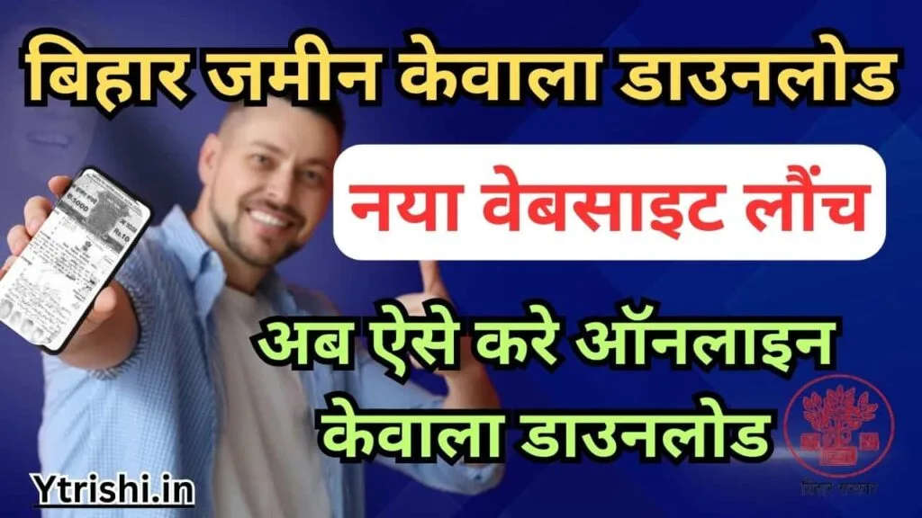 Bihar Jamin Kewala Kaise Nikale : Bihar Jamin Kewala Download Online : बिहार जमीन केवाला डाउनलोड के लिए नया वेबसाइट लौंच, अब ऐसे करे केवाला डाउनलोड Bihar Jamin Kewala Kaise Nikale