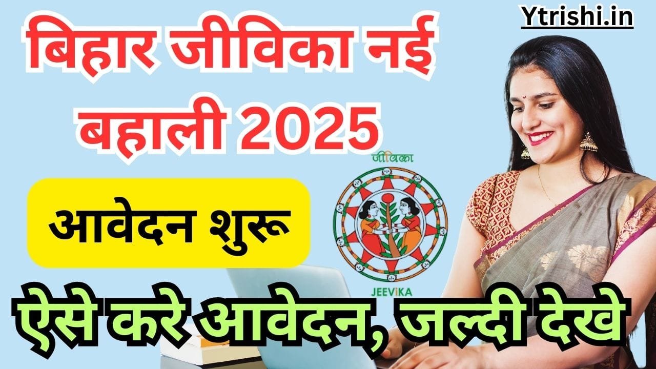 Bihar Jeevika Recruitment 2025