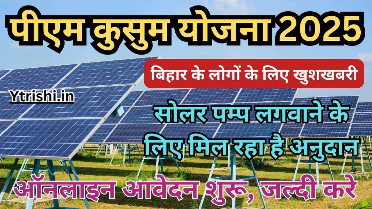 PM Kusum Yojana 2025