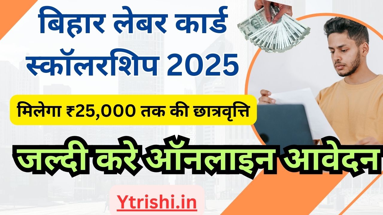 Bihar Labour Card Scholarship 2025