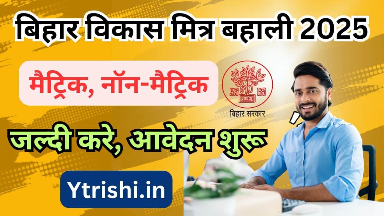 Bihar Vikas Mitra Vacancy 2025