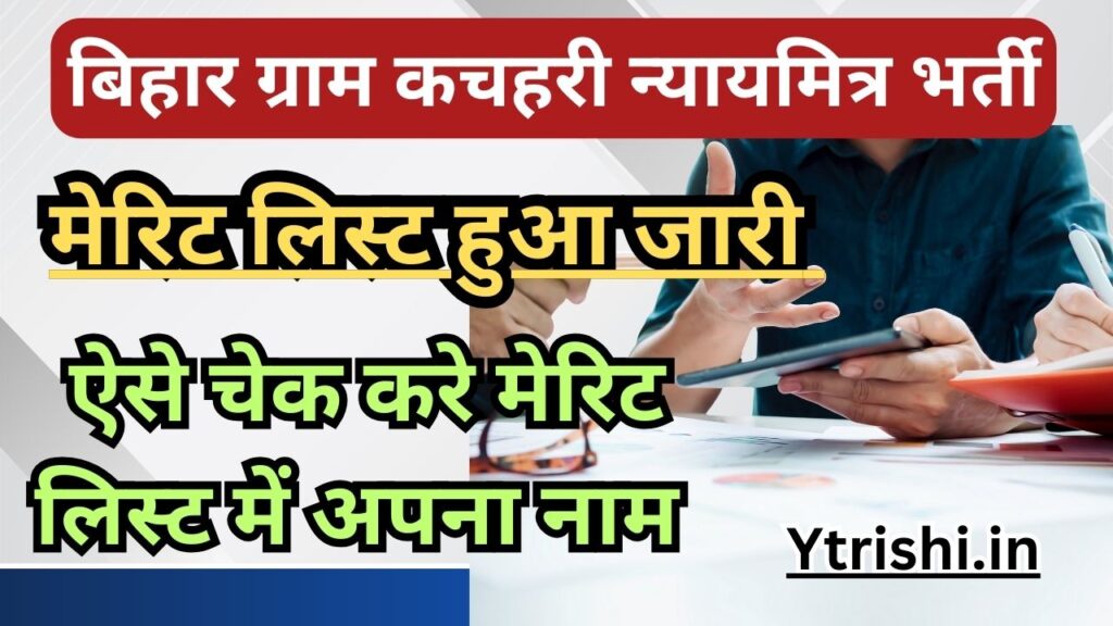 Bihar Nyaya Mitra Merit List 2025