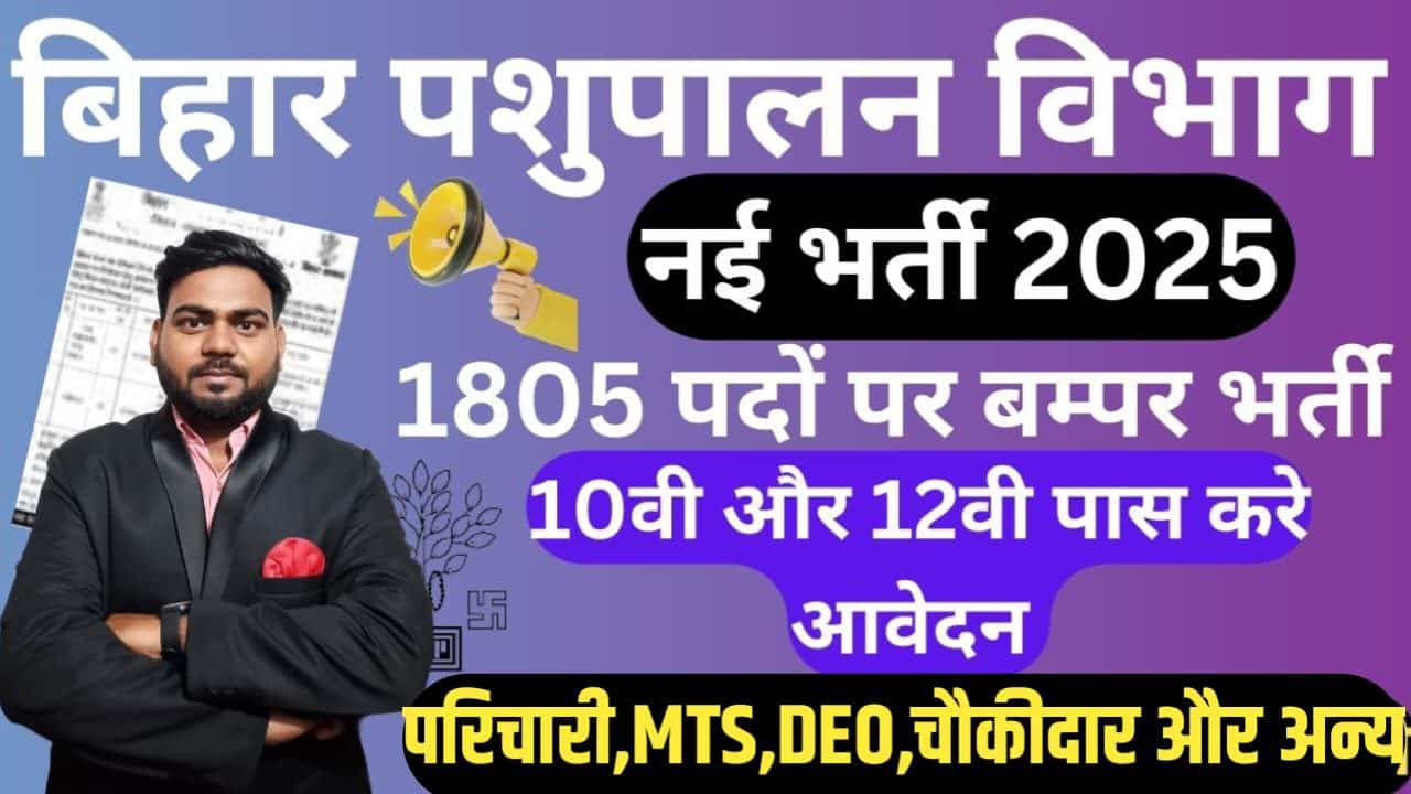 Bihar Pashupalan Vibhag Vacancy 2025