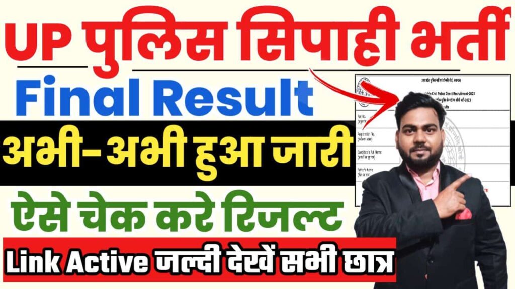 UP Police Constable Final Result