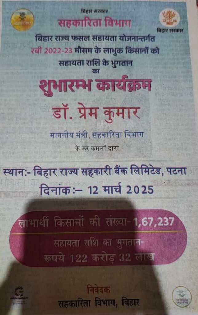 Bihar Fasal Sahayata Payment Check