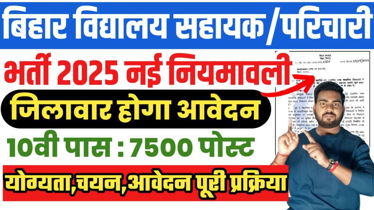 Bihar Vidyalaya Parichari Sahayak Vacancy 2025