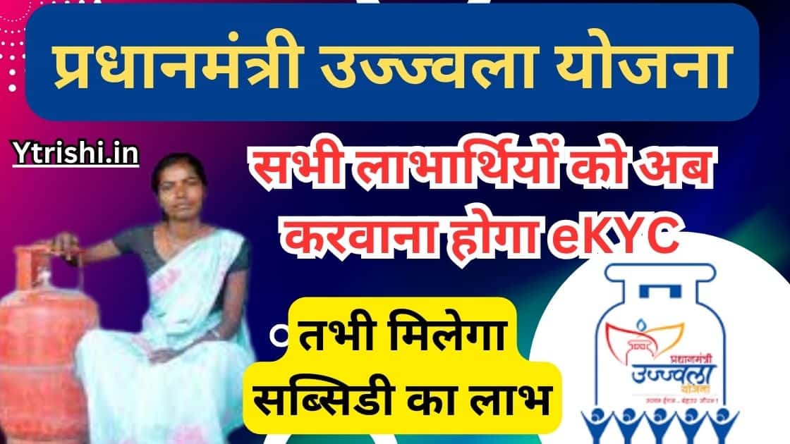 PM Ujjwala Yojana E-KYC 2025