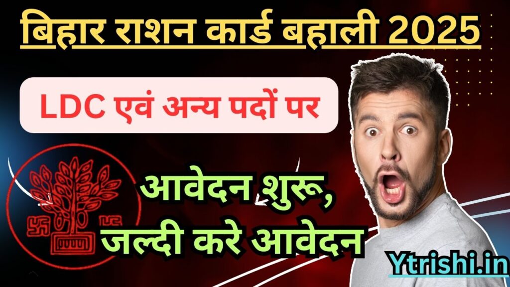 Bihar ration card vacancy 2025