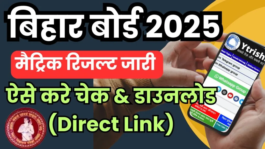 Bihar Board 10th Result 2025 : Bihar Board Matric Result 2025 Check (Direct Link) : बिहार बोर्ड मैट्रिक रिजल्ट 2025 अभी-अभी हुआ जारी (Link Active) Bihar Board 10th Result 2025