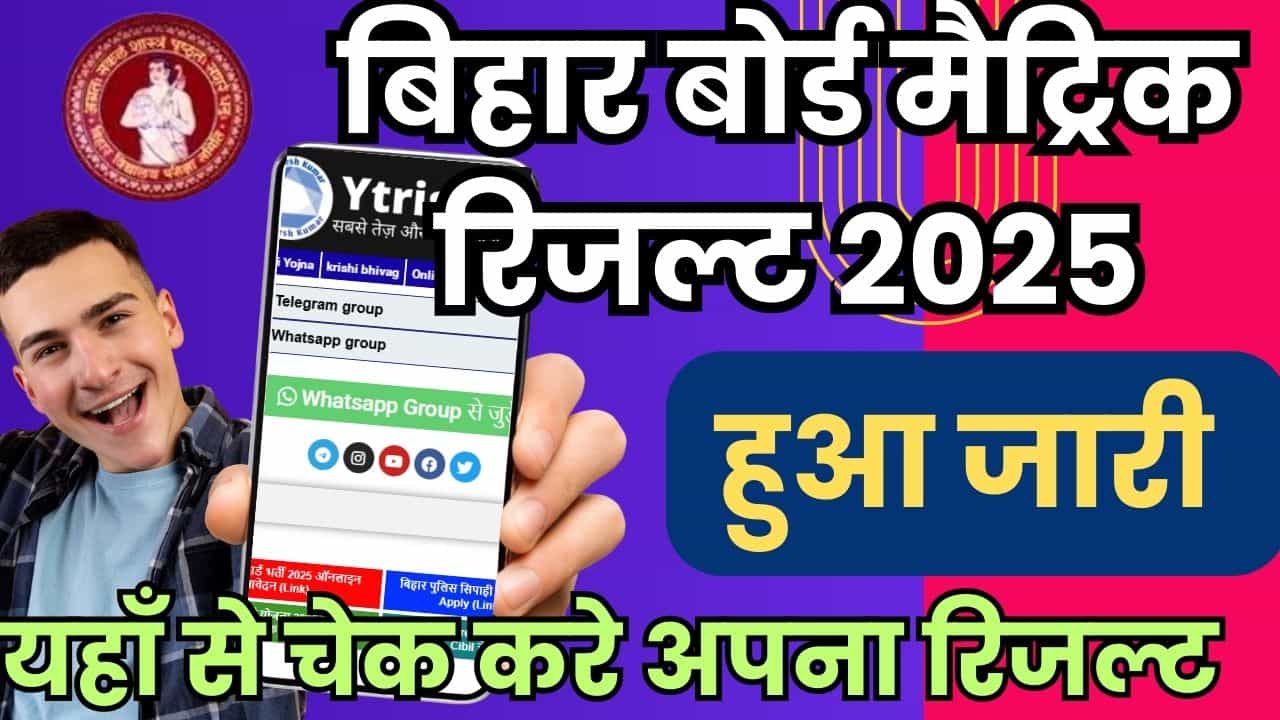 Bihar Board Matric Result 2025 Date